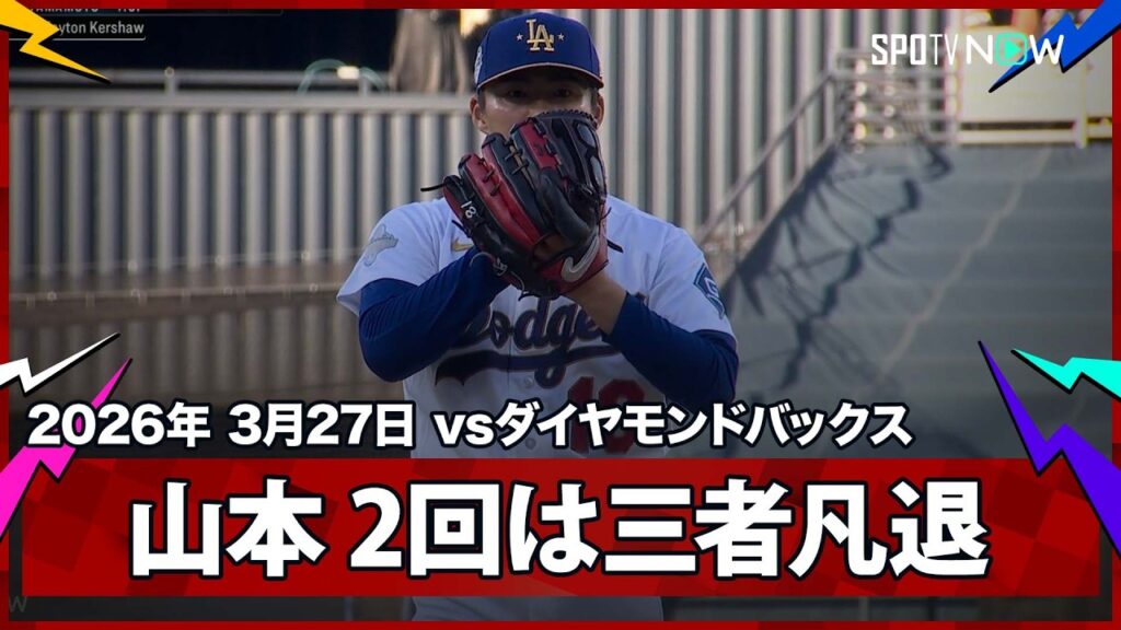 【山本由伸 2回は三者凡退1奪三振】ダイヤモンドバックスvsドジャース MLB2026シーズン 3.27