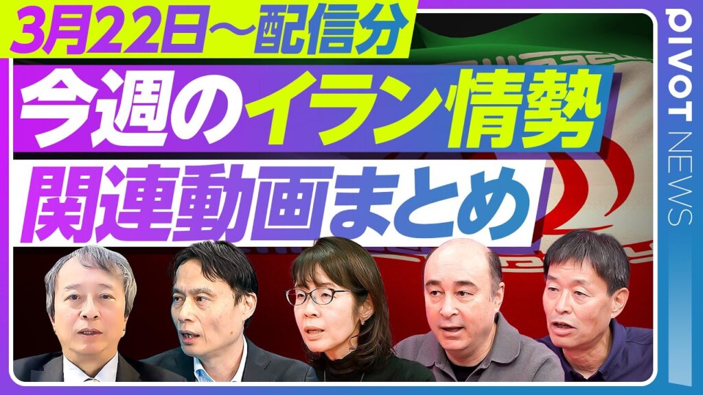 【イラン情勢】今週の動画まとめ／アメリカ・イスラエル・イラン三国の思惑を徹底解剖／長期化する戦争の出口戦略とガザ停戦の教訓／ドローンが変えた兵器の常識と日本の危機／ゴールド暴落の裏側