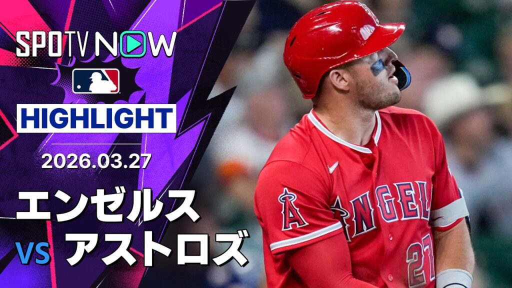 【トラウトが今季第1号HR｜試合ハイライト】エンゼルスvsアストロズ MLB2026シーズン 3.27