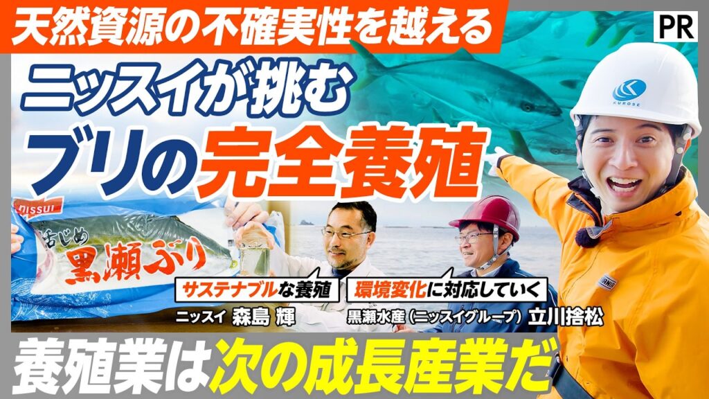 【天然の稚魚に頼らない完全養殖『黒瀬ぶり』】「一年中旬｣の秘密／宮崎の沖合×大分の研究拠点に密着／ニッスイグループが変える日本水産業の可能性