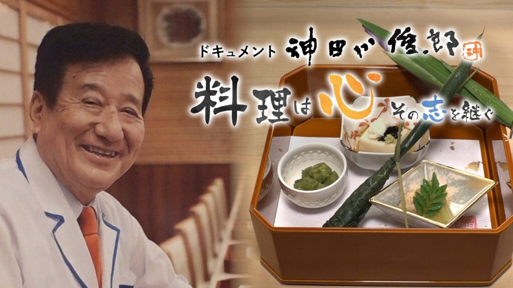 ドキュメント神田川俊郎　料理は心！その志を継ぐ