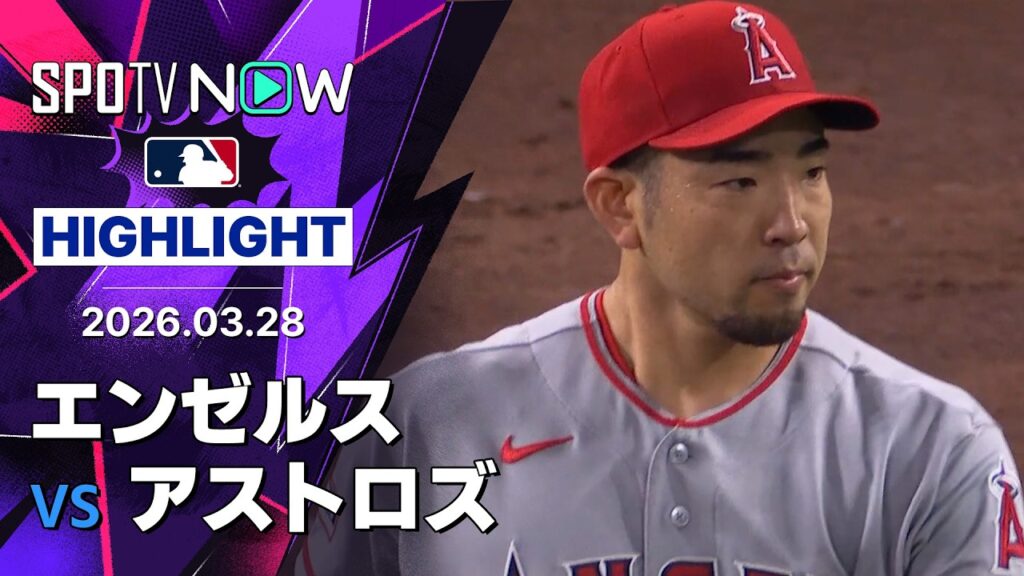 【菊池雄星が今季初登板！｜試合ハイライト】エンゼルスvsアストロズ MLB2026シーズン 3.28