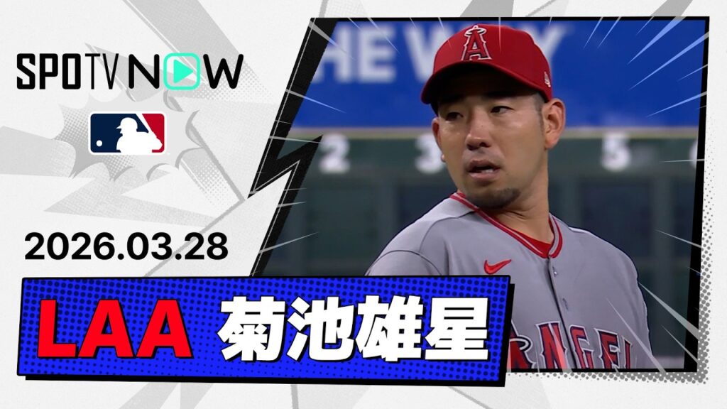 【今季初先発は5回途中2失点！菊池雄星 投球ダイジェスト】エンゼルスvsアストロズ MLB2026シーズン 3.28
