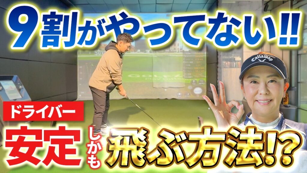 【9割の方がやらない!?】ドライバーショットの盲点とは