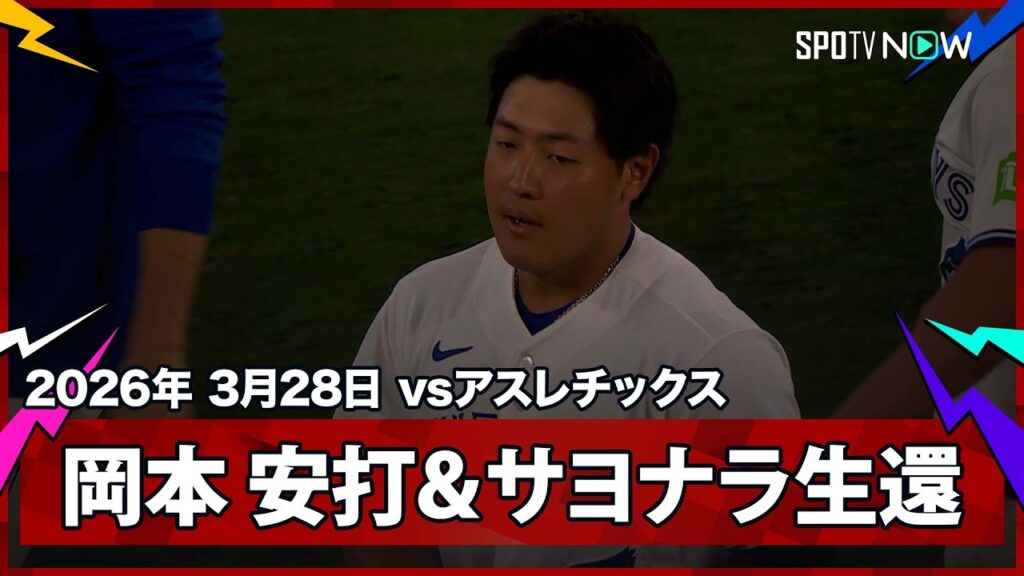 【岡本和真 9回にドラマ！勝利の起点となる2打席連続ヒット＆サヨナラのホームイン！】アスレチックスvsブルージェイズ MLB2026シーズン 3.28