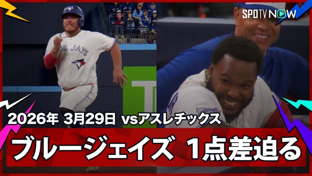 【ブルージェイズ 8回に2得点を挙げ、1点差に迫る】アスレチックスvsブルージェイズ MLB2026シーズン 3.29
