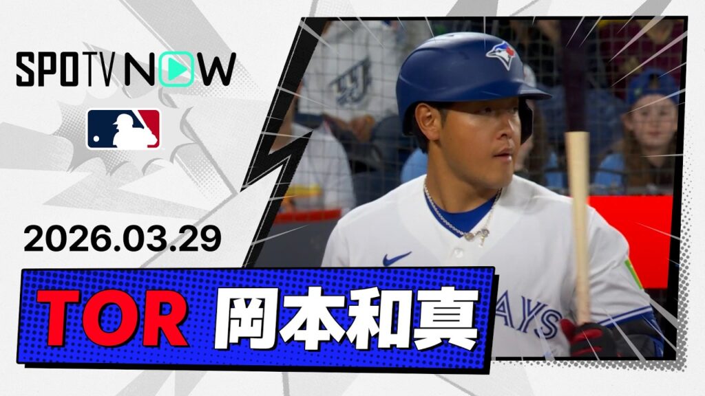 【開幕2試合連続安打！岡本和真 全打席＆守備ダイジェスト】アスレチックスvsブルージェイズ MLB2026シーズン 3.29