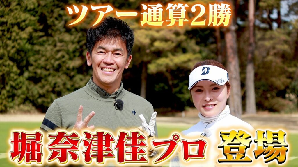 【堀奈津佳プロ参戦！】百獣の王よ！これが女子プロの本気だ！！【ゲスト：堀奈津佳】(#115 )#golf,#ゴルフ,#プロキャディー,#武井壮 #堀奈津佳