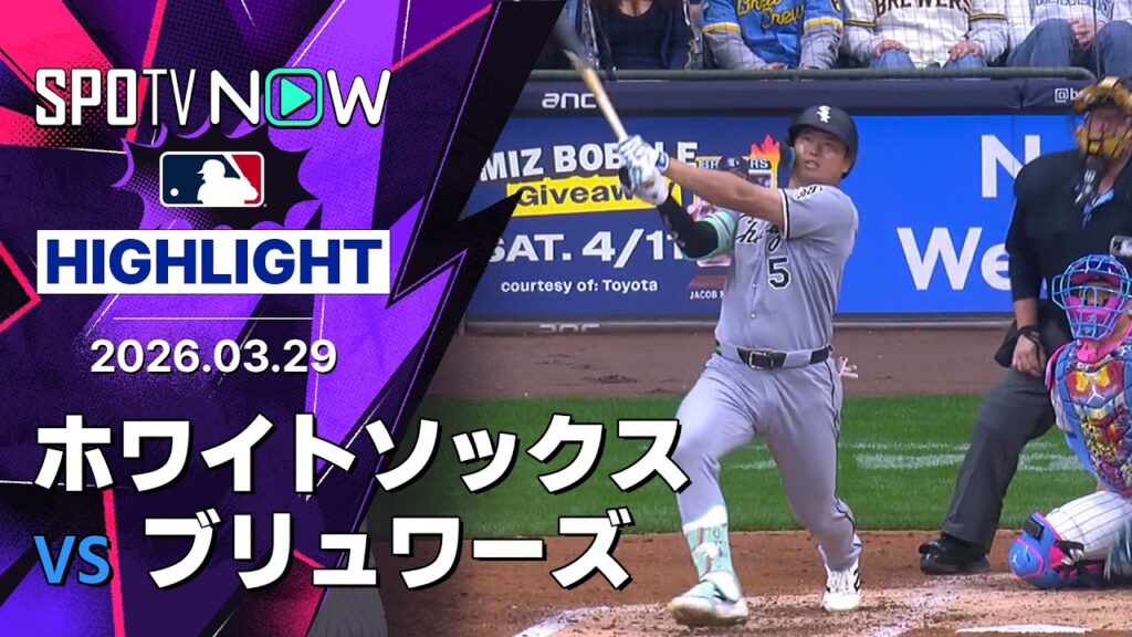【村上が開幕から2試合連続ホームラン！｜試合ハイライト】ホワイトソックスvsブリュワーズ MLB2026シーズン 3.29