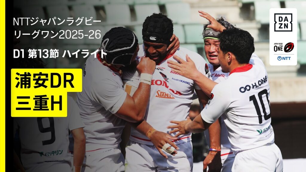 【浦安D-Rocks×三重ホンダヒート｜ハイライト】NTTジャパンラグビーリーグワン ディビジョン1 交流戦 第13節｜2025-26