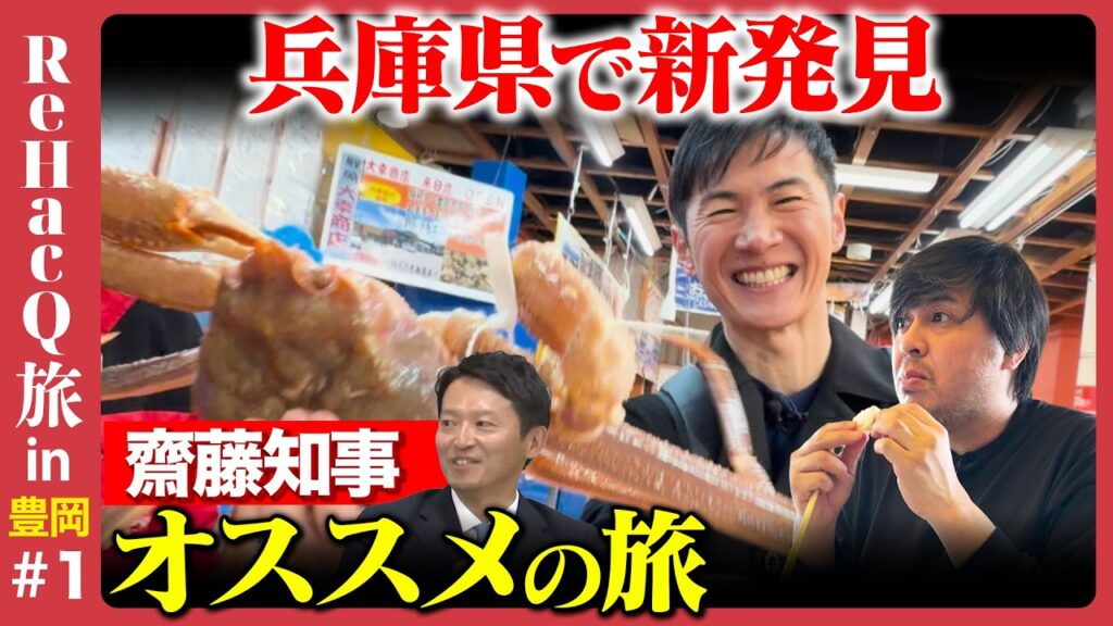 【石丸伸二vs兵庫県】城の崎にて…絶品カニと温泉に感動！ReHacQ旅in豊岡【高橋弘樹】