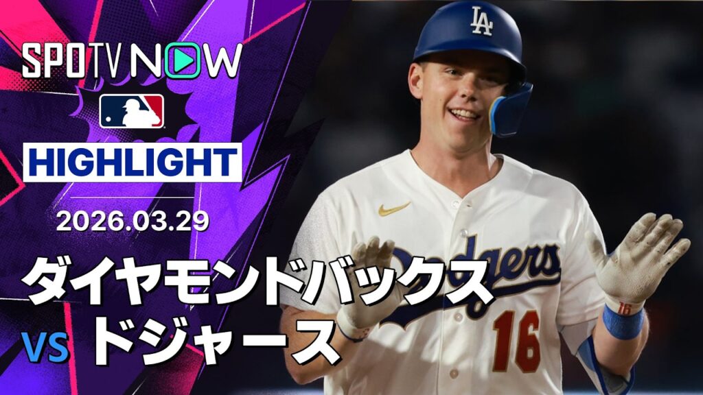 【誕生日のウィル・スミスが決勝2ラン｜試合ハイライト】ダイヤモンドバックスvsドジャース MLB2026シーズン 3.29