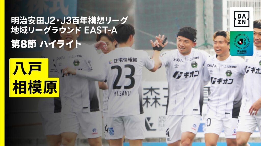 【ヴァンラーレ八戸×SC相模原｜ハイライト】明治安田J2・J3百年構想リーグ 地域リーグラウンドEAST-A 第8節｜2026｜Jリーグ