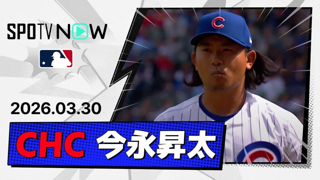 【今季初先発は6回途中7奪三振４失点 今永昇太 投球ダイジェスト】ナショナルズvsカブス MLB2026シーズン 3.30