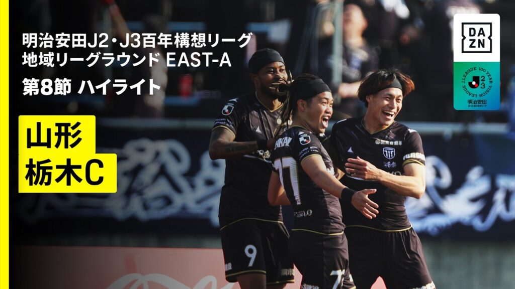 【モンテディオ山形×栃木シティ｜ハイライト】明治安田J2・J3百年構想リーグ 地域リーグラウンドEAST-A 第8節｜2026｜Jリーグ
