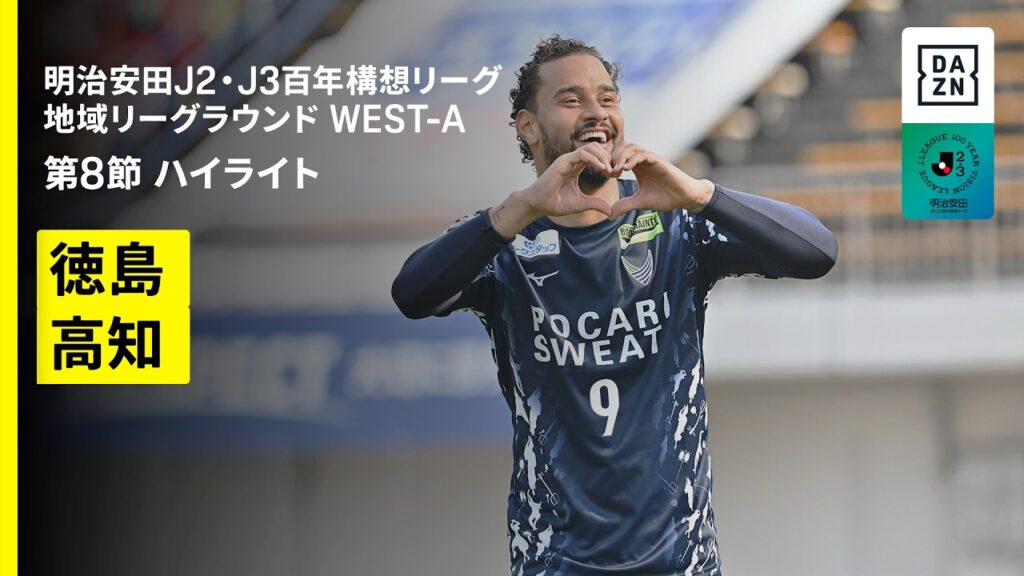 【徳島ヴォルティス×高知ユナイテッドＳＣ｜ハイライト】明治安田J2・J3百年構想リーグ 地域リーグラウンドWEST-A 第8節｜2026｜Jリーグ