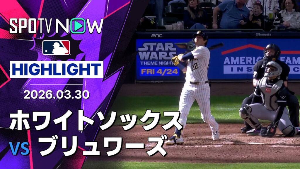 【村上が開幕から3試合連続ホームラン！｜試合ハイライト】ホワイトソックスvsブリュワーズ MLB2026シーズン 3.30