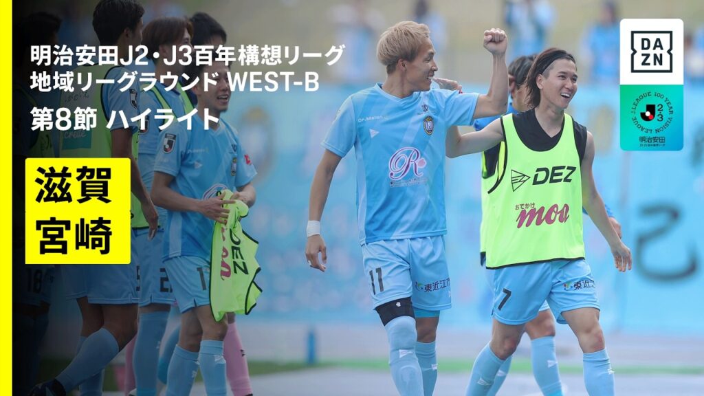 【レイラック滋賀ＦＣ×テゲバジャーロ宮崎｜ハイライト】明治安田J2・J3百年構想リーグ 地域リーグラウンドWEST-B 第8節｜2026｜Jリーグ