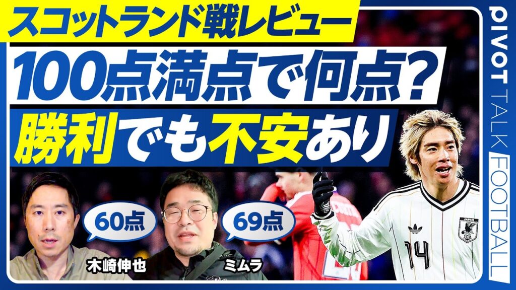 【スコットランド戦レビュー：勝利でも不安あり】引いた相手を崩せない日本／ターンオーバーの限界／激化するFWメンバー争い／決定力不足は深刻か／左WBの起用法／5バック攻略の最適解／イングランド戦の注目点