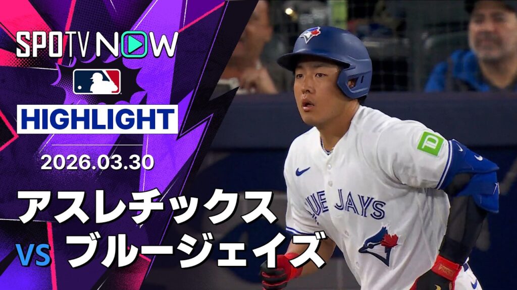 【岡本和真 メジャー初アーチ！｜試合ハイライト】アスレチックスvsブルージェイズ MLB2026シーズン 3.30