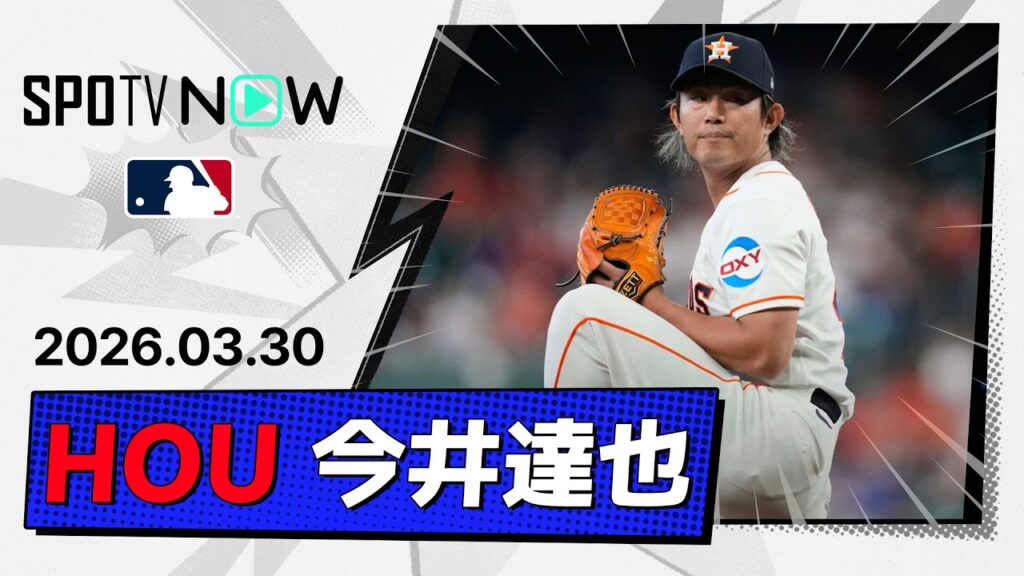 【メジャー初登板は3回途中4失点 今井達也 投球ダイジェスト】エンゼルスvsアストロズ MLB2026シーズン 3.30