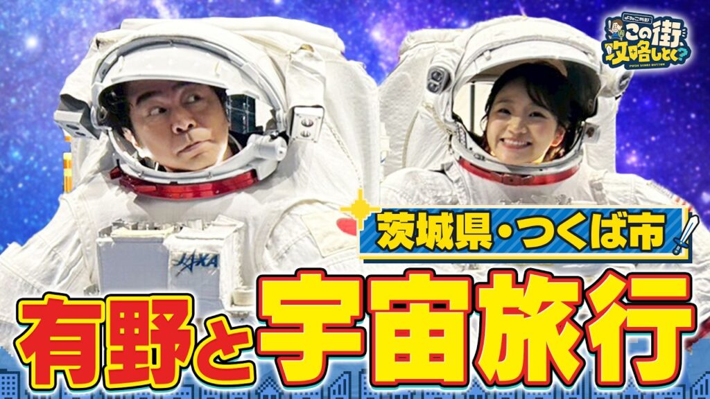 【よゐこ有野×春休みSP】JAXA施設に潜入！つくば市で2026年宇宙の旅／大阪の街の“攻略法”を探す街ブラ
