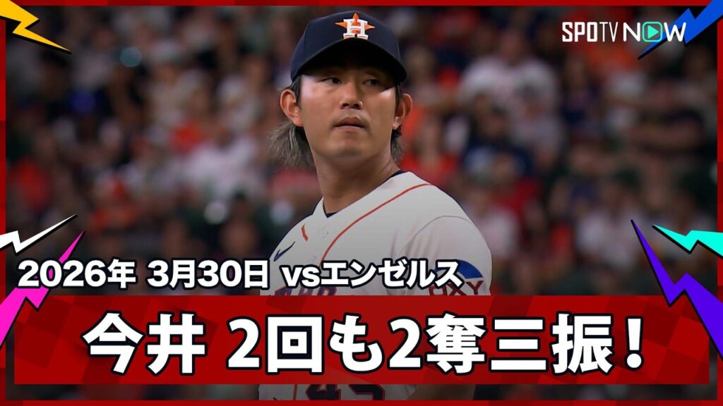 【今井達也 2回までに4奪三振！】エンゼルスvsアストロズ MLB2026シーズン 3.30