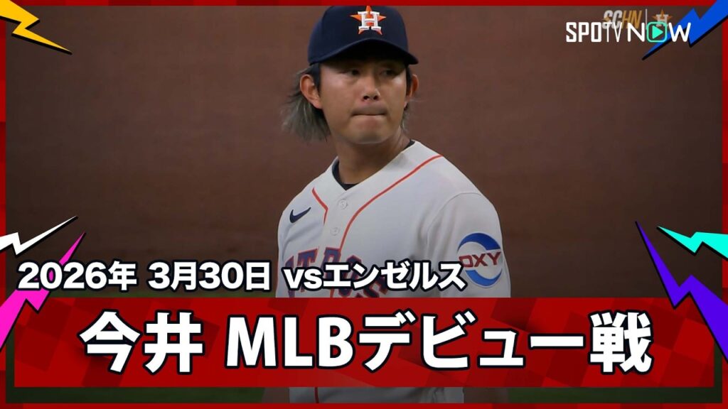 【今井達也 メジャーデビュー戦での初奪三振はマイク・トラウトから！】エンゼルスvsアストロズ MLB2026シーズン 3.30