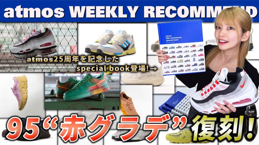 【NIKE/adidas/ On】AIR MAX 95 “赤グラデ”復刻！ atmos 25周年を記念したスペシャルブックが登場！【WEEKLY RECOMMEND】