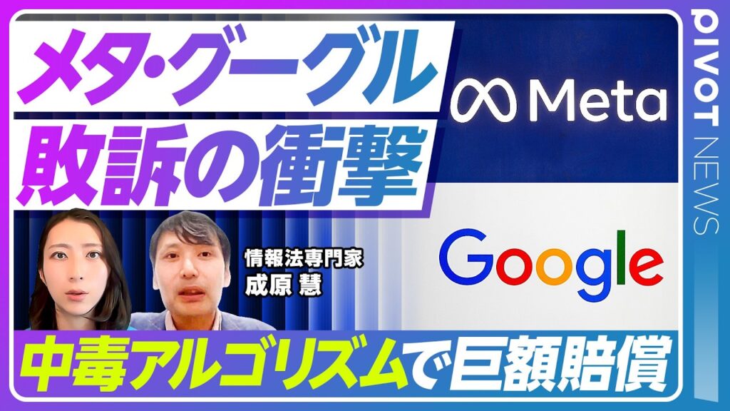 【メタ・グーグル敗訴】600万ドル賠償評決の歴史的意味／依存もたらすアルゴリズム設計責任／法律で守られていた免責特権が崩れる？／ビジネスモデルの転換点／日本への波及と規制の行方
