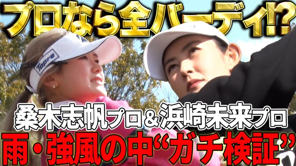 【検証！全バーディなるか!?】桑木志帆プロと浜崎未来プロがスクランブルでハーフラウンド！いくつバーディを獲れるのか！？