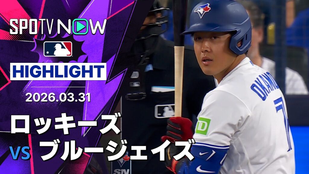 【岡本和真が2試合連発で日米通算250号｜試合ハイライト】ロッキーズ vs ブルージェイズ MLB2026シーズン 3.31