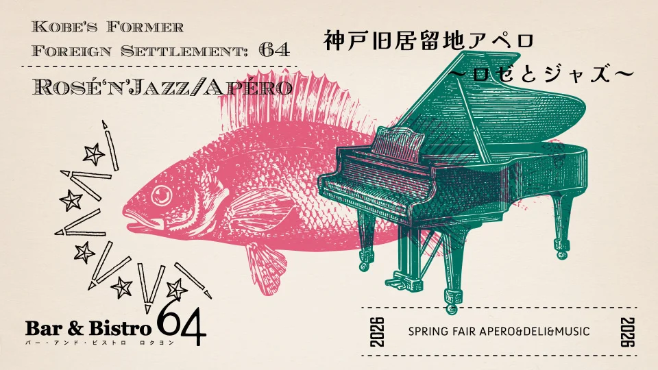 神戸旧居留地アペロ ～ロゼとジャズ～ 「Bar&Bistro 64」で2026年3月19日（木）から。