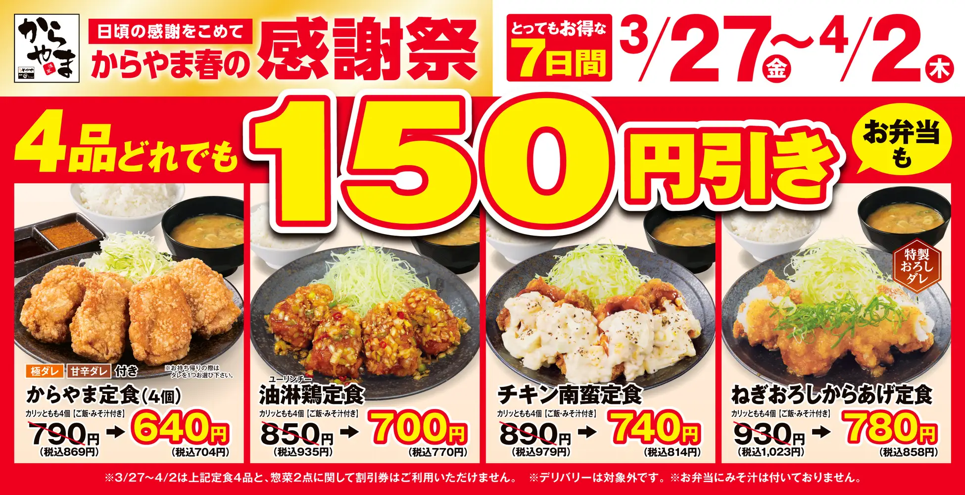 【お得な7日間】人気のからあげ定食4品が150円引き！からやま「春の感謝祭」2026年3月27日(金)～4月2日(木)に開催