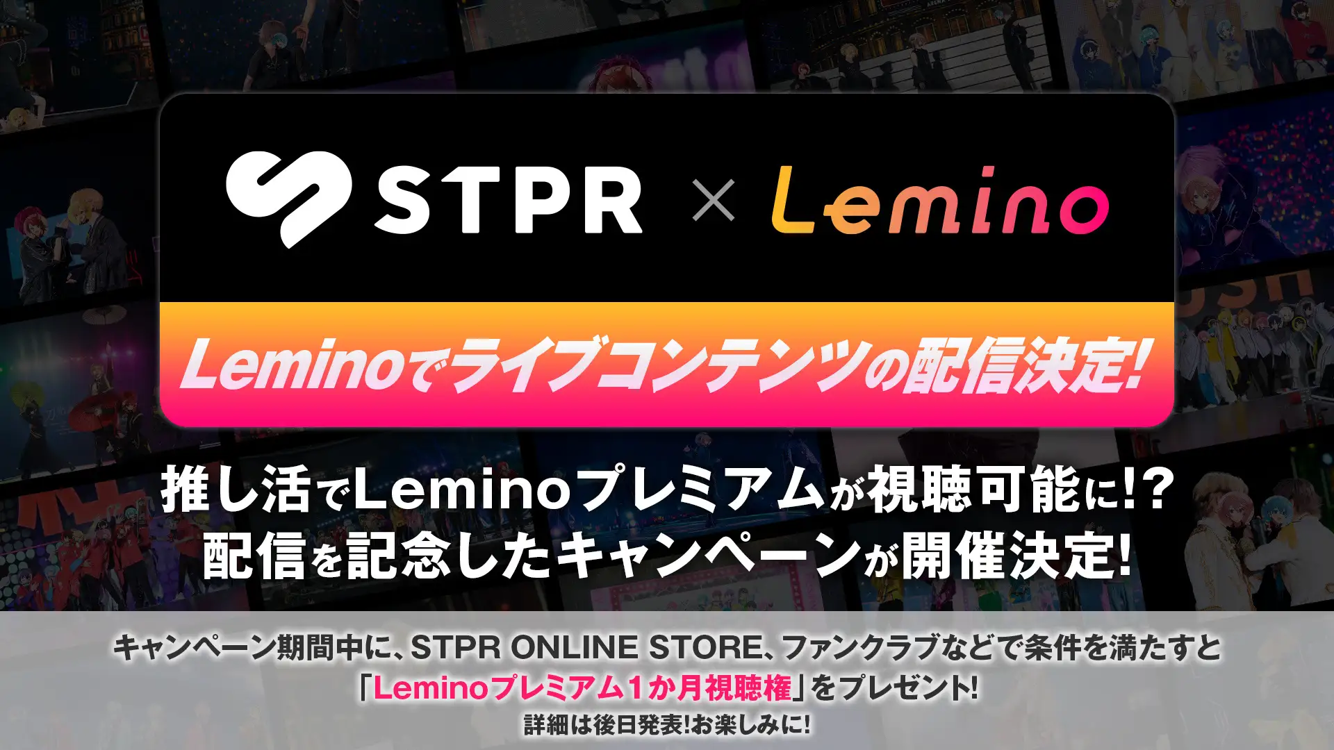 「すとぷり」などSTPR Familyのライブ映像がLeminoで一挙配信！配信開始を記念した「STPR × Leminoキャンペーン」実施！