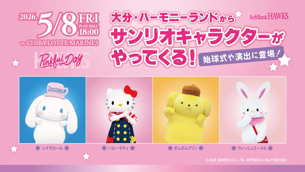 福岡ソフトバンクホークス】5/8ピンクフルデー始球式にハローキティ