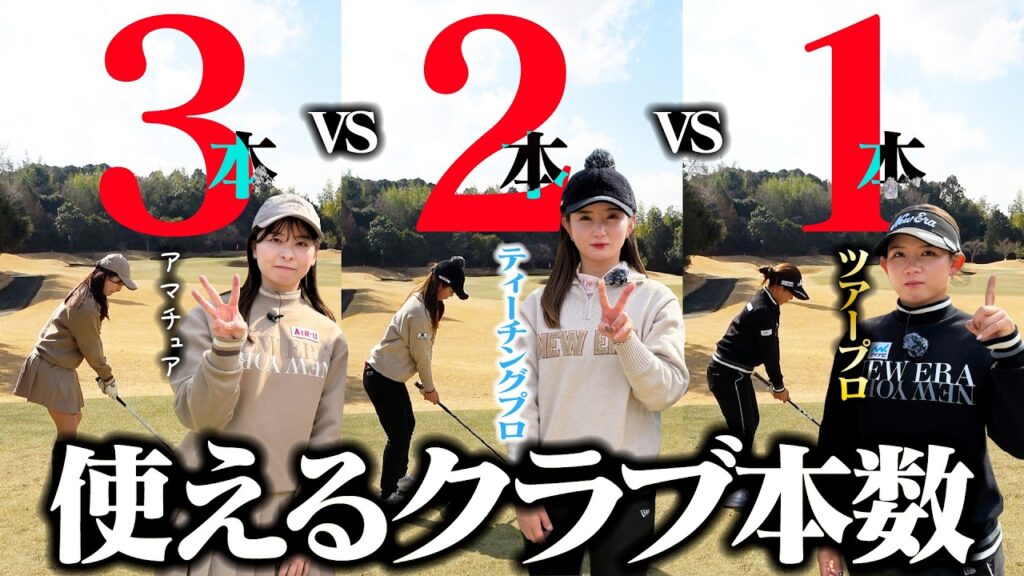 クラブ1本のプロvsクラブ2本のティーチングプロvsクラブ3本のアマチュア【吉本ひかる】【吉本百花】