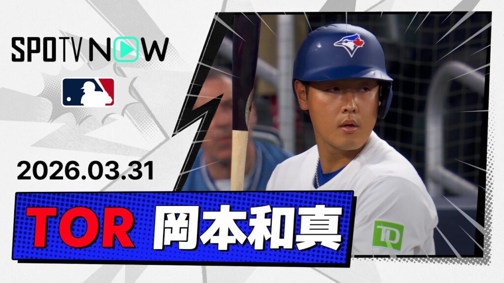 【2戦連発の今季第2号ソロで日米通算250号達成！岡本和真 全打席＆守備ダイジェスト】ロッキーズvsブルージェイズ MLB2026シーズン 3.31