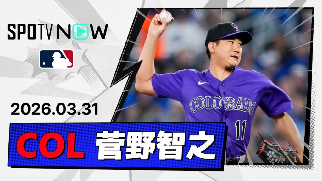 【移籍後初登板は5回途中1失点 菅野智之 投球ダイジェスト】ロッキーズvsブルージェイズ MLB2026シーズン 3.31