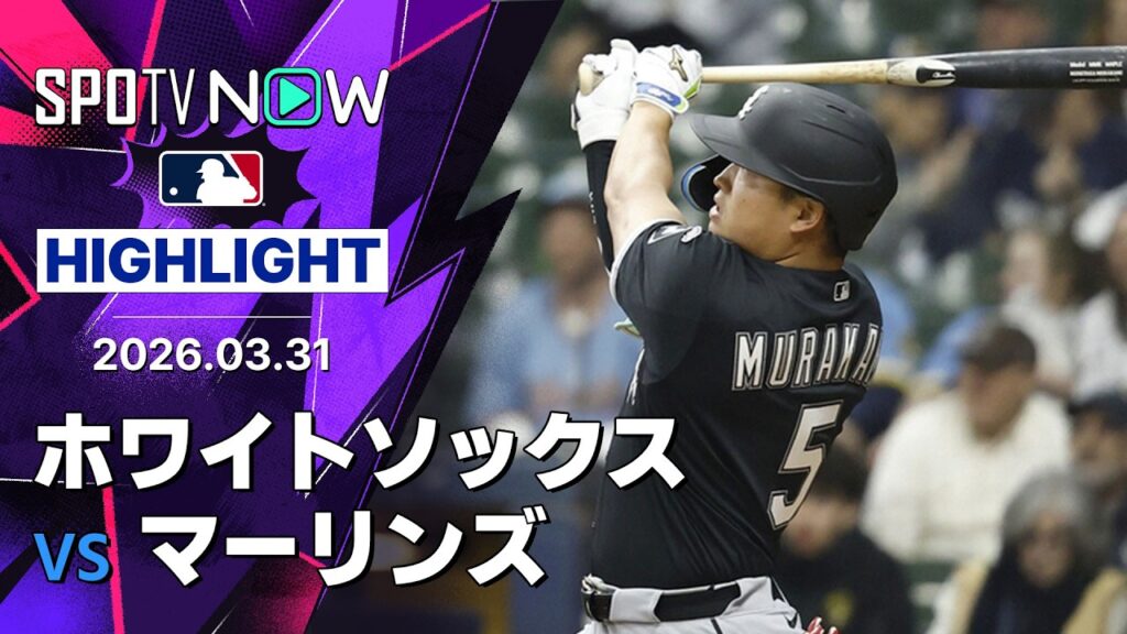 【村上宗隆がMLBデビューから4戦連続安打！｜試合ハイライト】ホワイトソックスvsマーリンズ MLB2026シーズン 3.31