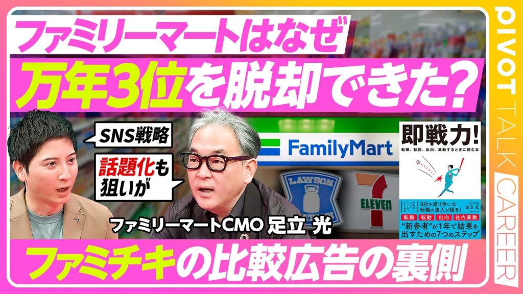 【コンビニ業界の万年3位を脱却した方法】転職・異動前にしておくべきこと/即戦力になるために一番最初にやるのは仮説構築/どうすればコンビニに来る理由を作れるのか？【PIVOT CAREER】