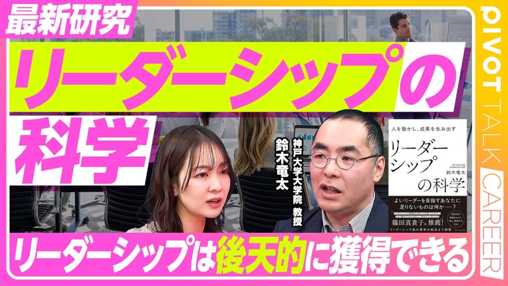 【リーダーシップの科学】リーダーシップは身につけられる／「型化」の落とし穴／リーダーシップに正解はない／リーダーの３パターン／悪いリーダーとは何か／役割外の行動を促す大切さ【PIVOT CAREER】