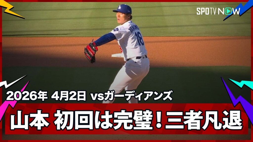 【山本由伸 初回は三者凡退に抑える完璧な立ち上がり】ガーディアンズvsドジャース MLB2026シーズン 4.2