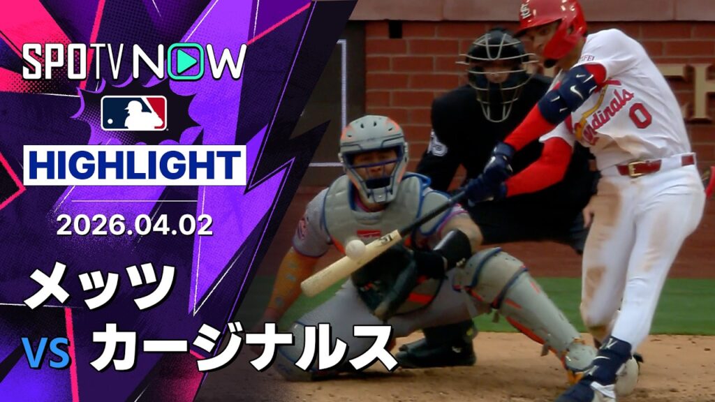 【ウィンがサヨナラ打！｜試合ハイライト】メッツvsカージナルス MLB2026シーズン 4.2