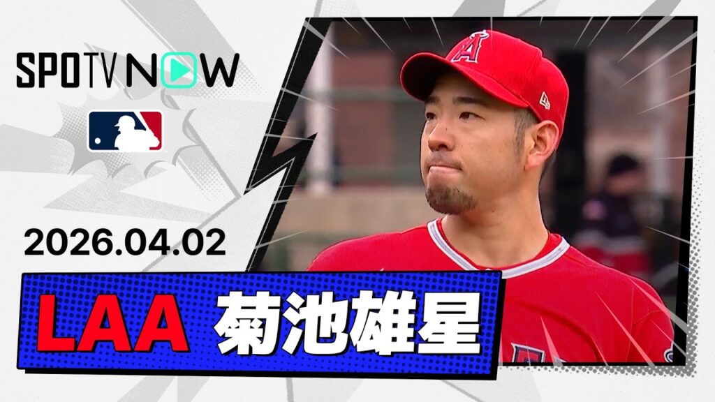 【今季2度目の登板は6回途中5失点 菊池雄星 投球ダイジェスト】エンゼルスvsカブス MLB2026シーズン 4.2