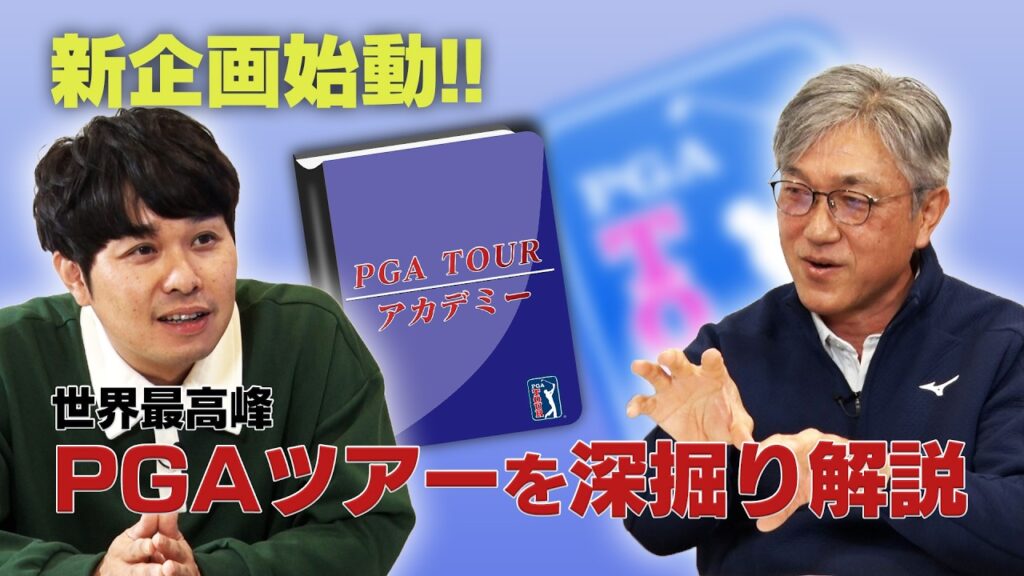 ハンデ「2」ならPGAツアーを目指せる！？世界最高峰のゴルフツアーに参戦する方法 （2026年4月現在）【佐藤信人＆さらば東ブクロのPGAツアーアカデミー】