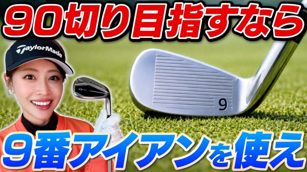 【アイアン上達の鍵】練習は9番から始めるのが正解!? 90切り・80台を加速させる「番手選び」の新常識【吉本巧のロジカルゴルフレッスン】