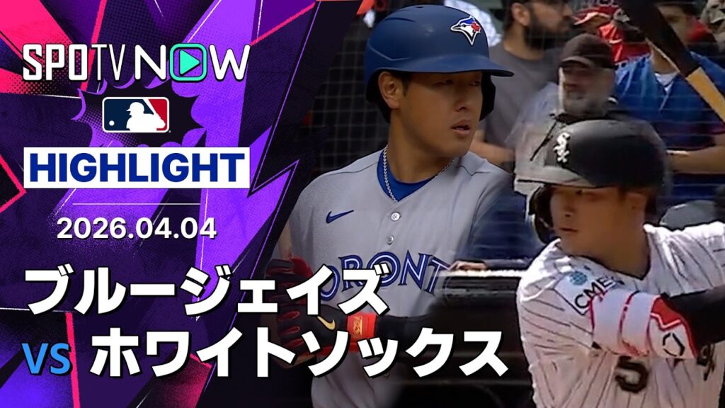 【村上と岡本が共にスタメンでMLB初対決!!｜試合ハイライト】ブルージェイズvsホワイトソックス MLB2026シーズン 4.4