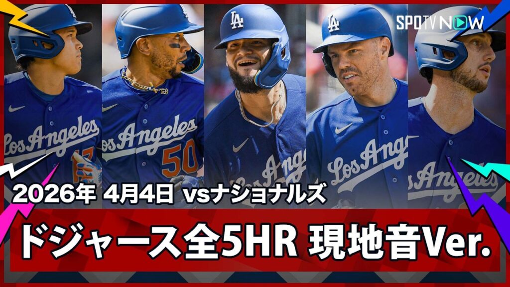 【大谷の2安打＆ドジャースの全HR｜現地音声＆マルチアングル】ドジャースvsナショナルズ MLB2026シーズン 4.4