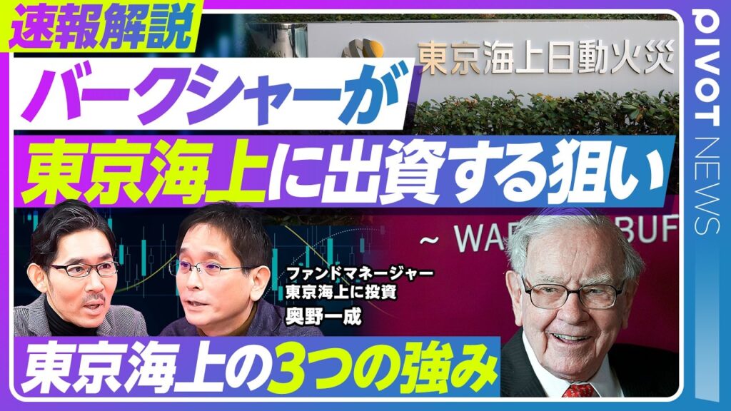 【速報解説：バークシャーが東京海上に出資した狙い】必然の提携／バークシャーのビジネスモデル／円建て社債調達の理由／フロートという資金源／東京海上の3つの強み／統合もありうるのか？